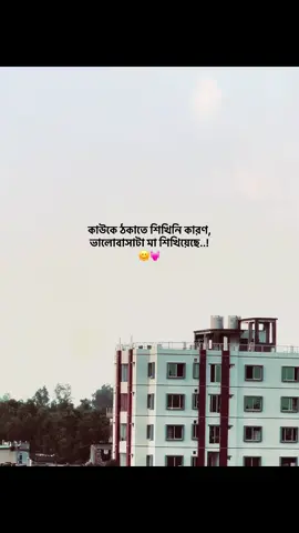 কাউকে ঠকাতে শিখিনি কারণ, ভালোবাসাটা মা শিখিয়েছে..!😊💓#foryou #fyp #capson #emotionalvideo #ক্যাপশন @TikTok Bangladesh @TikTok 