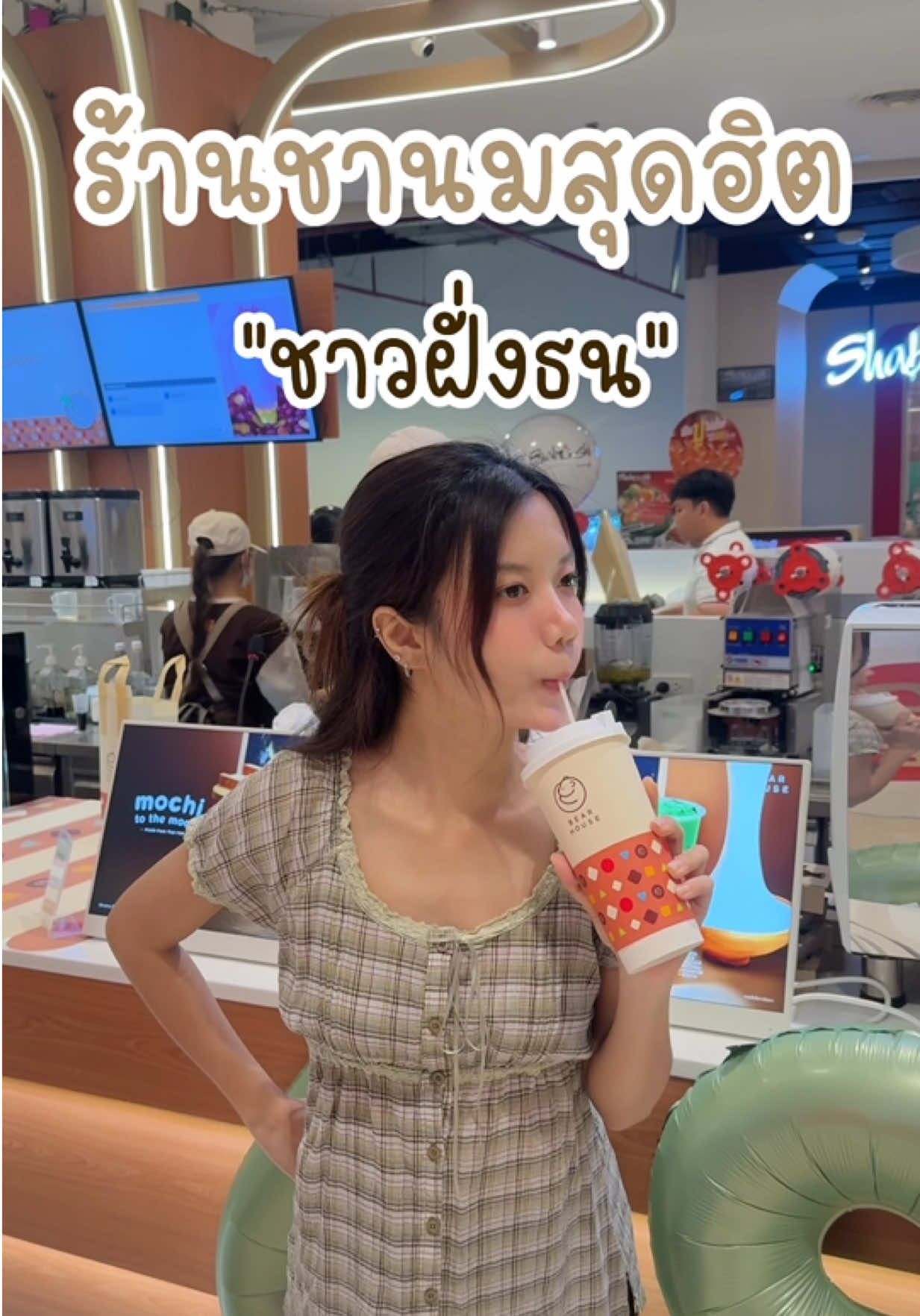 มาเยือนชาวฝั่งธนแล้ว กับชานมเจ้าดัง 🧋 @bearhouse_thailand   #BEARHOUSE #BEARHOUSEThailand #BEARHOUSENo49CentralPinklao
