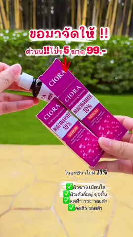 #ซิโอร่า #ไนอะซินาไมด์ #5ขวด99  @Neng5169Shop 