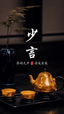 沉默亦修养，闭嘴藏智慧，少言不惹祸，守心不亮底，闲谈不论人非，#茶生活#东方美学