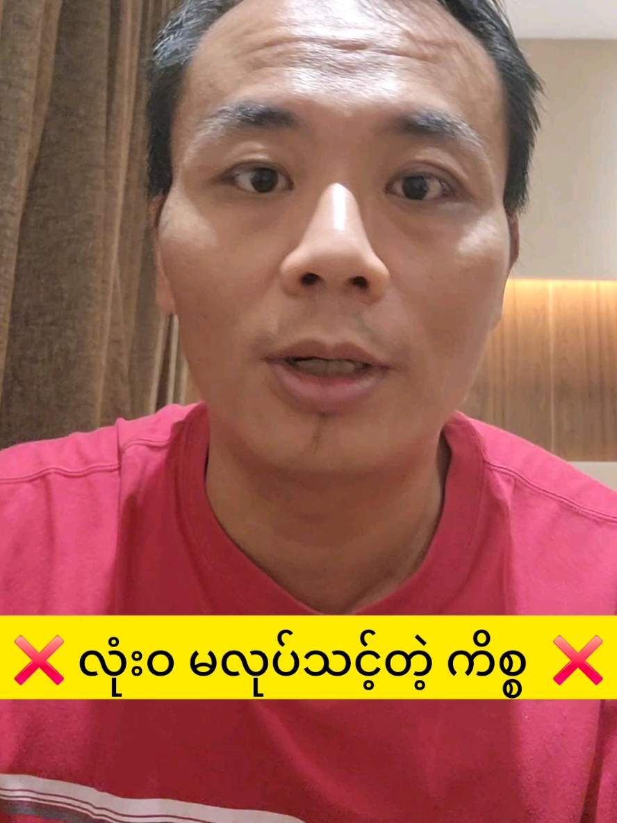 Replying to @user1094237549678 ❌️ လုံးဝ မလုပ်သင့်တဲ့ ကိစ္စ ❌️ ကုန်စုံဆိုင်/ကုန်​ခြောက်ဆိုင် ဖွင့်မည့်သူများအတွက် ဗဟုသုတ #theinthanaung #သိန်းသန်းအောင် #ကုန်စုံဆိုင်  #ကုန်ခြောက်ဆိုင် #အိမ်ဆိုင်