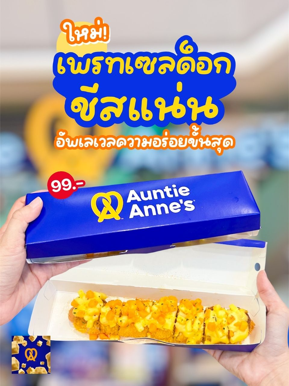 ใหม่! เพรทเซลด็อกชีสแน่น 🧀🔥 อัพเลเวลความอร่อยขั้นสุดดดดด~ . 💙💙แป้งเพรทเซลสูตรเฉพาะ กรอบนอกนุ่มใน  โรยหน้าด้วยเชดดาร์ชีส 2 สี หนึบๆนัวๆ และซอสมาโยกาลิคชีส  สอดไส้ไส้กรอกชีสไซส์ใหม่ 8 นิ้ว สายชีสต้องยอมให้กับนัวเลย . 📍 พิกัด: Auntie Anne's ทุกสาขา 💰 ราคา: 99.-  📅 ตั้งแต่วันนี้ - 30 พ.ย. 2568 หรือจนกว่าสินค้าจะหมด #AuntieAnnesTH #ExtraLongPretzelDog #เพรทเซลด็อกชีสแน่น #ชีสแน่นคับจอ