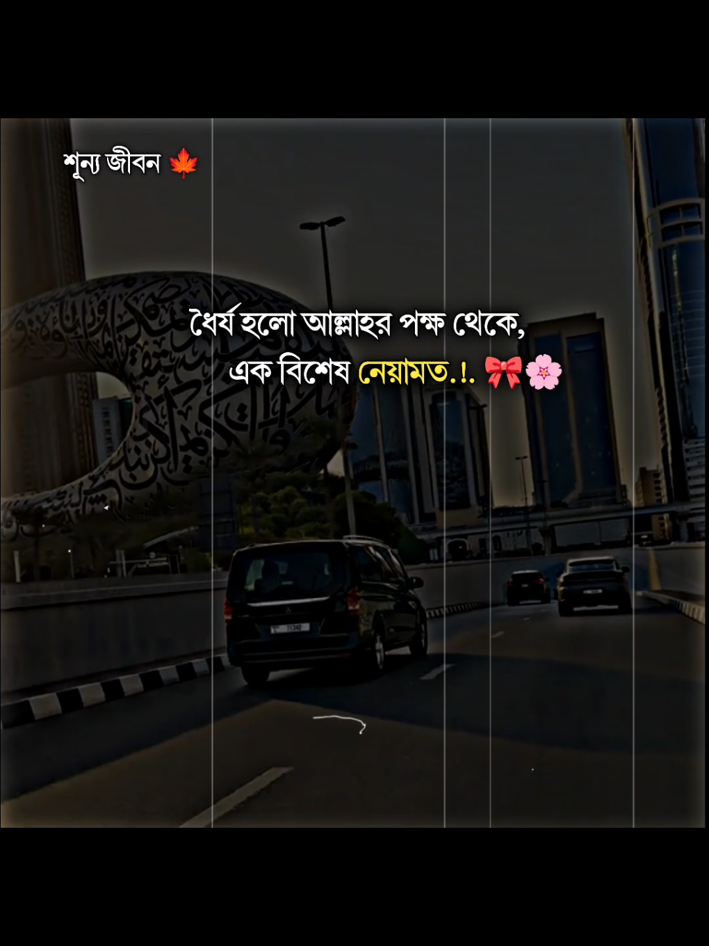 ধৈর্য হলো আল্লাহর পক্ষ থেকে এক বিশেষ নেয়ামত.!. 🎀🌸#trending#tiktok#unfrezzmyaccount#allbangladesh🇧🇩tiktok#foryou