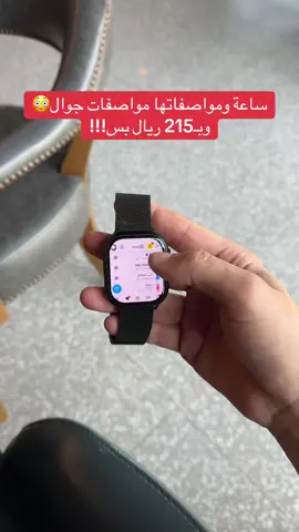كل هالمميزات في ساعة وحدة🤩⌚️ #fyp #foryou #watch #الرياض #جدة 