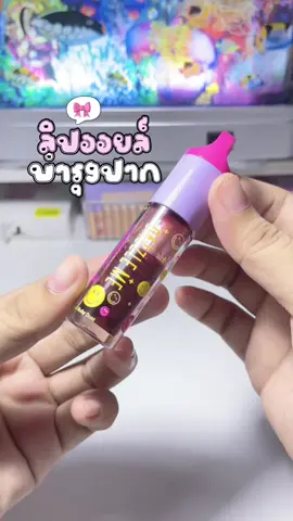 ลิปออยล์บำรุงปาก🍎🧤#ลิปบํารุปาก #ความลับนางฟ้า #ลิปออยล์ #dazzleme #fyppppppppppppppppppppppp 