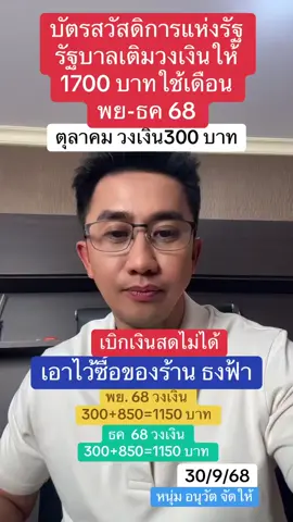 30/9/68 บัตรสวัสดิการแห่งรัฐ ไม่สามารถเข้าร่วมโครงการคนละครึ่ง รัฐจึงเติมวงเงินให้ 1700 บาท ตุลาคม วงเงิน  300 บาท พฤศจิกายน วงเงิน300+850 =1150 บาทไว้ซื้อของร้านธงฟ้า  ธันวาคม วงเงิน300+850 =1150 บาทไว้ซื้อของร้านธงฟ้า  #อนุวัตจัดให้ 