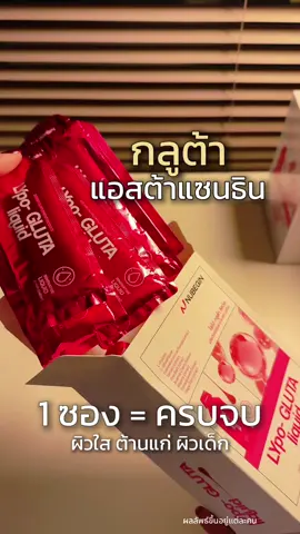 กินปุ๊บ ดูดซึมปั๊บ นี่แหละ ถูกต้อง💁🏻‍♀️✨ #นูบีกิน #นูบีกินไลโปกลูต้าลิควิด #ต้านแก่ #ดูแลตัวเอง #คุณเปียกป้ายยา 