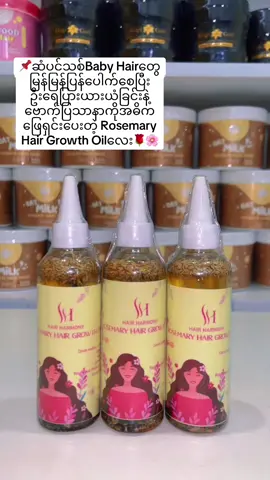 📌(2)ဗူးနဲ့အထပ်ပို့ဆောင်ခ Free HH Rosemary Hair Growth Oil🌹🌸#gigigirl_myanmar_official #babyhairမြန်မြန်ပေါက်ချင်သူများအတွက် #မြန်မာပြည်အနှံ့အိမ်ရောက်ငွေချေပါ #မြန်မြန်မှာလိုက်တော့နော် 