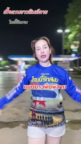 ลาย ไทยนี้รักสงบ✨#เสื้อแฟชั่น #เสื้อผ้าผู้ชาย #เสื้อผ้าผู้หญิง #เสื้อกีฬา #เสื้อพิมพ์ลาย 