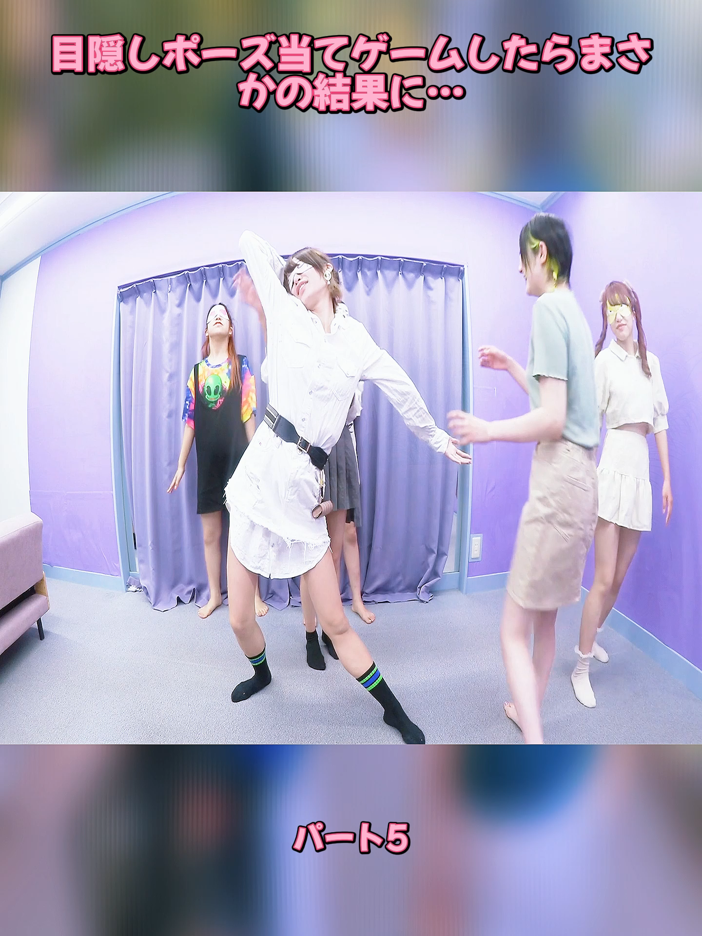 5目隠しポーズ当てゲームしたらまさかの結果に… #ステミレイツ #ドッキリ #スースー
