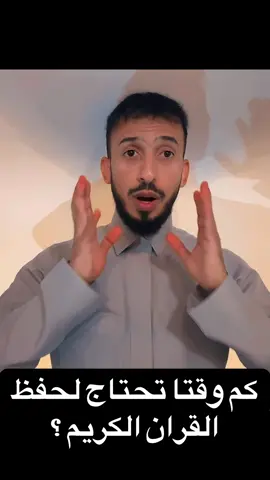 كم وقتاً احتاج لحفظ القرآن الكريم #القران#حفظ_القرآن #كيف_تحفظين_القران 