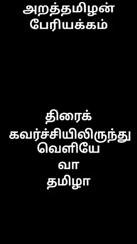 திரைப்படத்தாலும், டாஸ்மாக் கலாச்சாரத்தாலும் தமிழர்களின் வாழ்க்கை சீரழிந்து வருகிறது.#trending #thamil #tamilnadu 