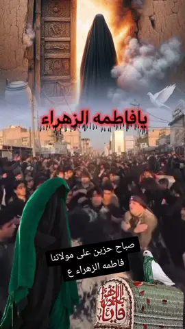 #ستشهاد_فاطمه_الزهراء_عليهم_السلام #عظم_الله_اجورنا_واجوركم_بهذا_المصاب #يافاطمة_الزهراء 