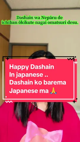 घरको याद आइरहेको छ 🥹🥹! सम्पूर्णमा नवरात्री/दशैंको धेरै धेरै शुभकामना।#Dashain #essay #in#japanese #Festival   The main festival in Nepal 🇳🇵. 