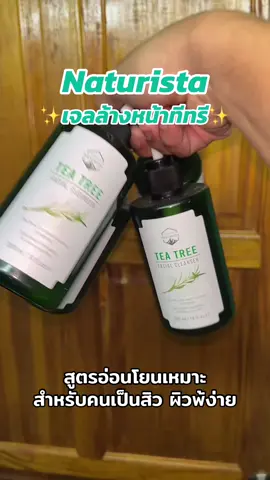 เจลล้างหน้าทีทรี สูรตอ่อนโยนคนเป็นสิวผิวแพ้ง่าย#เจลล้างหน้า #เจลล้างหน้าทีทรี #เจลล้างหน้าลดสิว #ของดีบอกต่อ 