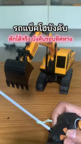 รถแบ็คโฮบังคับ #รถแบ็คโฮบังคับ #รถแม็คโคร #รถแม็คโครบังคับ #ของเล่นเด็ก 