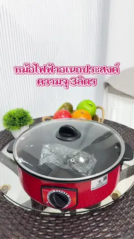 หม้อไฟฟ้า #ป้ายยาtiktok #หม้อไฟฟ้าเอนกประสงค์ #กระทะไฟฟ้า #หม้อไฟฟ้าเอนกประสงค์มินิ #ฟีดดดシ 