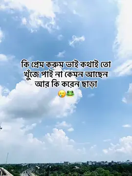 কি প্রেম করবো ভাই কেমন আছেন কি করেন তার পর কথা খুজে পাইনা 😅❤️‍🩹😅