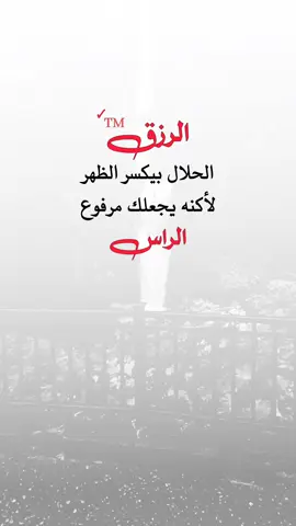 الرزق الحلال... #عبارات_جميلة🦋💙 #اقتباسات_عبارات_خواطر #حالات_واتس #اكسبلوررررر #fyp 