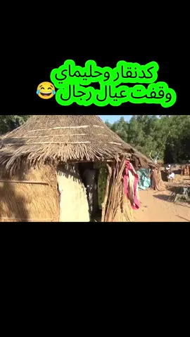 #مشاهدات_ترند_اكسبلور_مليون_مشاهده دراما دارفوريه  حليماي  كدنقار وحليماي  دراما سودانيه  #مشاهدات_56000_مليون_مشاهده #مشاهدات56000مليونمشاهدهلايفمباشر #مشاهدات56000مليونمشاهده #creatorsearchinsights2026views @Zoolrahal 
