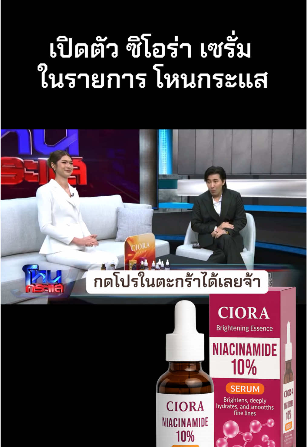 เปิดตัว #ซิโอร่าเซรั่ม ในรายการ #โหนกระแส 📺💫 #ถูกและดีมีอยู่จริง #ผิวกระจ่างใส #ไนอะซินาไมด์ 