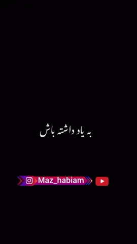 به یاد داشته باش اولین چیزی ازش سوال میپرسن در روز محشر نماز است دوستان در یوتیوب و اینستاگرام هم ممنون میشم اگه حمایت کنید #maz_habiam #مذهبیم  #نماز #اسلام 