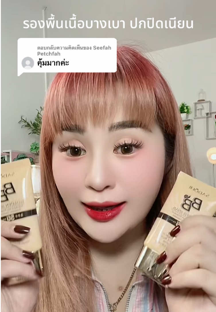 ตอบกลับ @Seefah Petchfah รองพื้นเนื้อบางเบาแต่ปกปิดโคตรเนียน #รองพื้น #รองพื้นคุมมัน #ครีมรองพื้น #กันแดดบีบี #กันแดดปกปิด     @มิ้นนี่ |รีวิวเรื่อยเปื่อย1463  @มิ้นนี่ |รีวิวเรื่อยเปื่อย1463  @มิ้นนี่ |รีวิวเรื่อยเปื่อย1463  