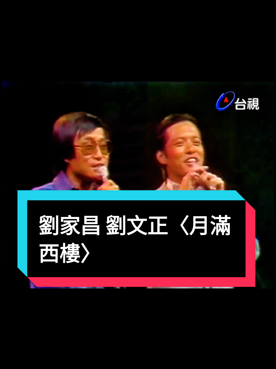 #mandarinsongs #mandarinsong  #劉文正 #月滿西樓 #劉家昌 