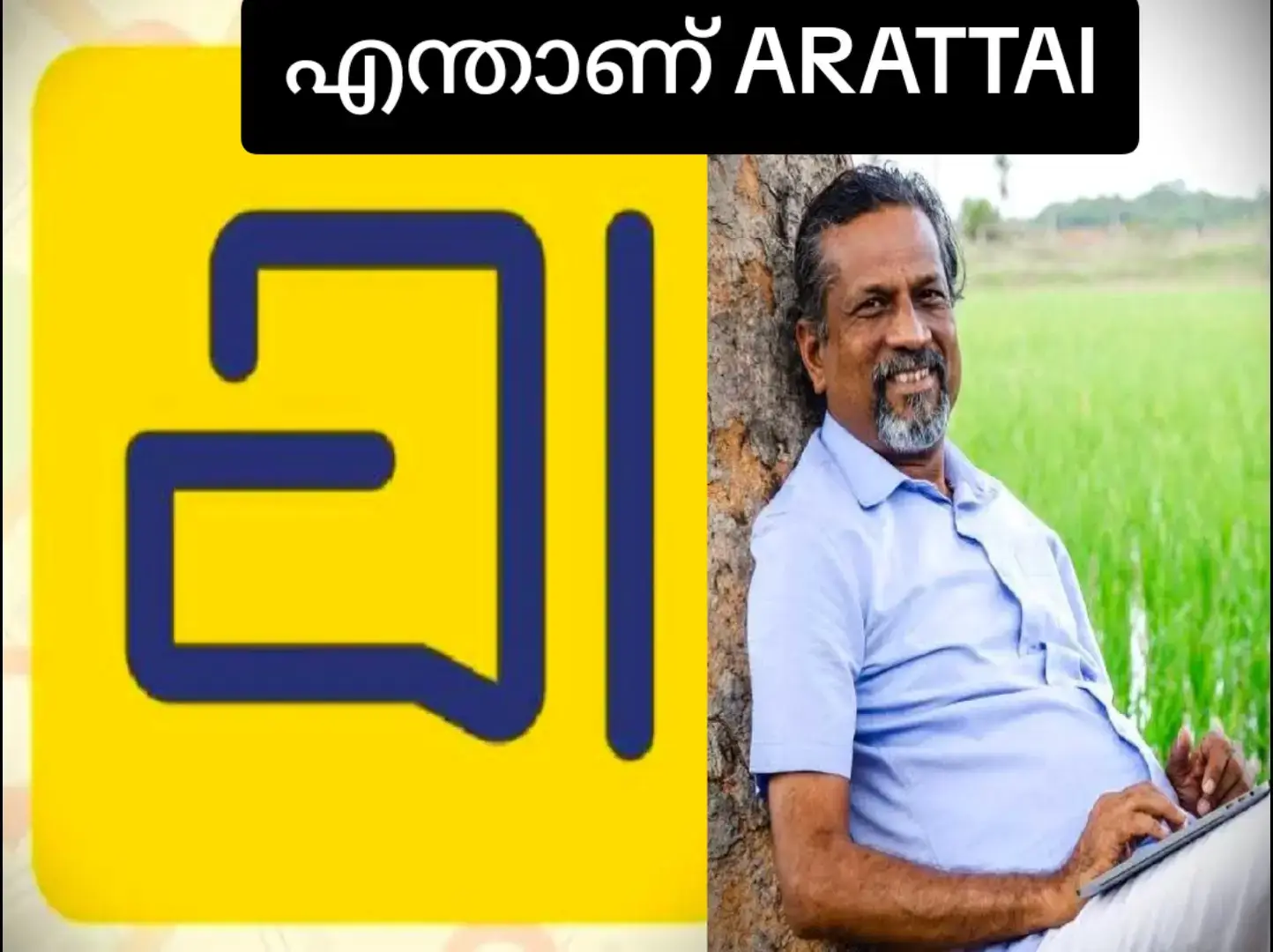 'അറട്ടൈ'- പേരു കേൾക്കുമ്പോൾ എന്തരോ പോലെ! എന്നാൽ കഴിഞ്ഞ ചില ദിവസങ്ങളായി ,  3000 എന്നതിൽ നിന്ന് മൂന്നര ലക്ഷം പ്രതിദിന ഡൗൺലോഡിലേക്ക് എത്തിയിരിക്കുകയാണ് 'ഇന്ത്യയുടെ വാട്സ്ആപ്പ്' എന്ന് വിശേഷിപ്പിക്കാവുന്ന Arattai ആപ്പ് ! എല്ലാത്തിനും പിന്നിൽ തെങ്കാശിയിലെ ഒരു ചെറിയ വില്ലേജും ആ വില്ലേജിൽ സങ്കല്പങ്ങൾ വാനോളം നെയ്ത് അവ സഫലമാക്കിയ ശ്രീധർ വെമ്പു എന്ന അമ്പത്തിയേഴുകാരനും. തഞ്ചാവൂരിലെ ഒരു മധ്യവർത്തി കുടുംബത്തിൽ ജനനം. ചെന്നൈ IIT യിൽ നിന്ന് ബിടെക് . Ph.D നേടുന്നത് അമേരിക്കയിലെ പ്രിൻസ്റ്റൺ യൂണിവേഴ്സിറ്റിയിൽ നിന്നും . സിലിക്കൺ വാലിയിൽ കരിയർ തുടങ്ങിയ വെമ്പു പക്ഷേ വൈകാതെ ഇന്ത്യയിലേക്ക് മടങ്ങി. അതും തെങ്കാശിയിലെ ഒരു കൊച്ചു ഗ്രാമത്തിലേക്ക്. അവിടെ അദ്ദേഹം AdventNet എന്നൊരു സ്ഥാപനം കെട്ടിപ്പൊക്കി . അതിനെ പിന്നീട് Zoho Corporation ആക്കി വളർത്തി. 20 വർഷങ്ങൾ കൊണ്ട് 3000 തൊഴിലാളികളുമായി വളർന്ന ഒരു പ്രസ്ഥാനം. 2004ൽ വെമ്പു സ്ഥാപിച്ച സോഹോ യൂണിവേഴ്സിറ്റി പിന്നീട് Zoho School of Learning ആയി മാറിയതും ചരിത്രം ! 2021 ൽ ആണ് വാട്ട്സ്ആപ്പിന് ബദലായി വെമ്പു Arattai ലോഞ്ച് ചെയ്തത്. തമിഴിൽ അറട്ടൈ എന്നാൽ casual ആയ ചാറ്റ് എന്നർത്ഥം. വാട്സാപ്പിലെ  പോലെ അറട്ടൈയിലും സുരക്ഷിതമായി മെസ്സേജ് അയക്കാം, ചാറ്റ് ചെയ്യാം, വോയിസ് നോട്ട് അയക്കാം, വീഡിയോ കോൾ ചെയ്യാം, ഗ്രൂപ്പ് കോൾ ചെയ്യാം ...... എന്നാൽ വാട്സ്ആപ്പിൽ നിന്നും വ്യത്യസ്തമായി ചില ഫീച്ചറുകളും ഇതിലുണ്ട്. വാട്സ്ആപ്പ്, ആൻഡ്രോയ്ഡ് ടിവിയിൽ കിട്ടില്ല. അറട്ടൈ കിട്ടും. ഒരാൾക്ക് അയാളുടെ അറട്ടൈ അക്കൗണ്ട് അഞ്ചു ഡിവൈസുകളിൽ ഒരേസമയം ഇൻസ്റ്റാൾ ചെയ്ത് ഉപയോഗിക്കാം. വാട്സ്ആപ്പ് സ്റ്റാറ്റസിനെപ്പോലെ ഇതിൽ സ്റ്റോറീസ് ചെയ്യാം. ബ്രോഡ്കാസ്റ്റ് സ്റ്റൈൽ ചാനൽസും ലഭ്യമാണ്. ഇതിലെ pocket ഫീച്ചറിൽ ഫോട്ടോകളും, വീഡിയോകളും, നോട്ടുകളും, റിമൈന്ററുകളും സൂക്ഷിക്കാം. വാട്സാപ്പിൽ ഇല്ലാത്ത meetings tab സൗകര്യം ഉപയോഗിച്ച് മീറ്റിംഗ്സ് ഷെഡ്യൂൾ  ചെയ്യാം. You chat വിൻഡോ വഴി സ്വയം ചാറ്റ് ചെയ്ത് പലകാര്യങ്ങളും സേവ് ചെയ്ത് സൂക്ഷിക്കാം. End-to-end encryption (E2EE) സംവിധാനം അറട്ടൈയിൽ ഉണ്ടെങ്കിലും തൽക്കാലമത് മുഴുവനായും ലഭ്യമാവുക വോയിസ് കോളിലും വീഡിയോ കോളിലും മാത്രമാണ് . താമസിയാതെ ചാറ്റിൽ ഉൾപ്പെടെ  അത് പൂർണ്ണമായും ലഭ്യമാകും എന്ന് പറയപ്പെടുന്നു. വാട്സ്ആപ്പ് പോലെ പൂർണ്ണമായും സൗജന്യമാണ് അറട്ടൈയും . ആൻഡ്രോയ്ഡിലും ഐഫോണിലും ഒരുപോലെ ലഭ്യമാണ് താനും.  കൂടാതെ ഡസ്ക്ക് ടോപ്പുകളിലും ആൻഡ്രോയ്ഡ് ടിവിയിലും . Made in India ആപ്പ് എന്ന നിലയിൽ ഭാരതസർക്കാരിൻറെ പ്രോത്സാഹനവും സമൂഹമാധ്യമങ്ങളിലെ വിലയിരുത്തലുകളും ആണ് അറട്ടൈ  പെട്ടെന്ന് കുതിച്ചുയരാൻ കാരണം . താമസിയാതെ നമ്മുടെയെല്ലാം വാട്സ്ആപ്പ് അറട്ടൈ ആയി മാറട്ടെ. വിശ്വാസ്യതയും ഫീച്ചറുകളും കാത്തു  സൂക്ഷിക്കാനും വർദ്ധിപ്പിക്കാനും അവർക്ക് കഴിയട്ടെ. 💐നിറയട്ടെ പോസിറ്റിവിറ്റി എമ്പാടും 💐 #news #malayalam #kuwait #ForYou #tiktok 