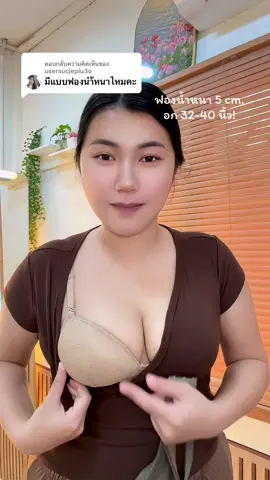 ตอบกลับ @usersucjeplu3o #บราดันทรง #บราฟองน้ำหนา #ชุดชั้นในดันทรง #เสื้อในดันทรง #เสื้อในฟองน้ําหนาพิเศษ 