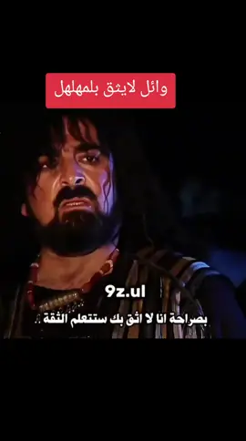 #الزير_سالم_ابو_ليلى #مسلسلات_سورية_دراما_قديمه🥀 #الشعب_الصيني_ماله_حل😂😂 