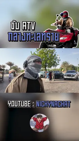 ขับATV กลางทะเลทรายครั้งแรก!! #nickynachat #ดูไบ #ทะเลทราย 