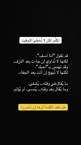 تكلَّم، لكن لا تُخطئ التوقيت