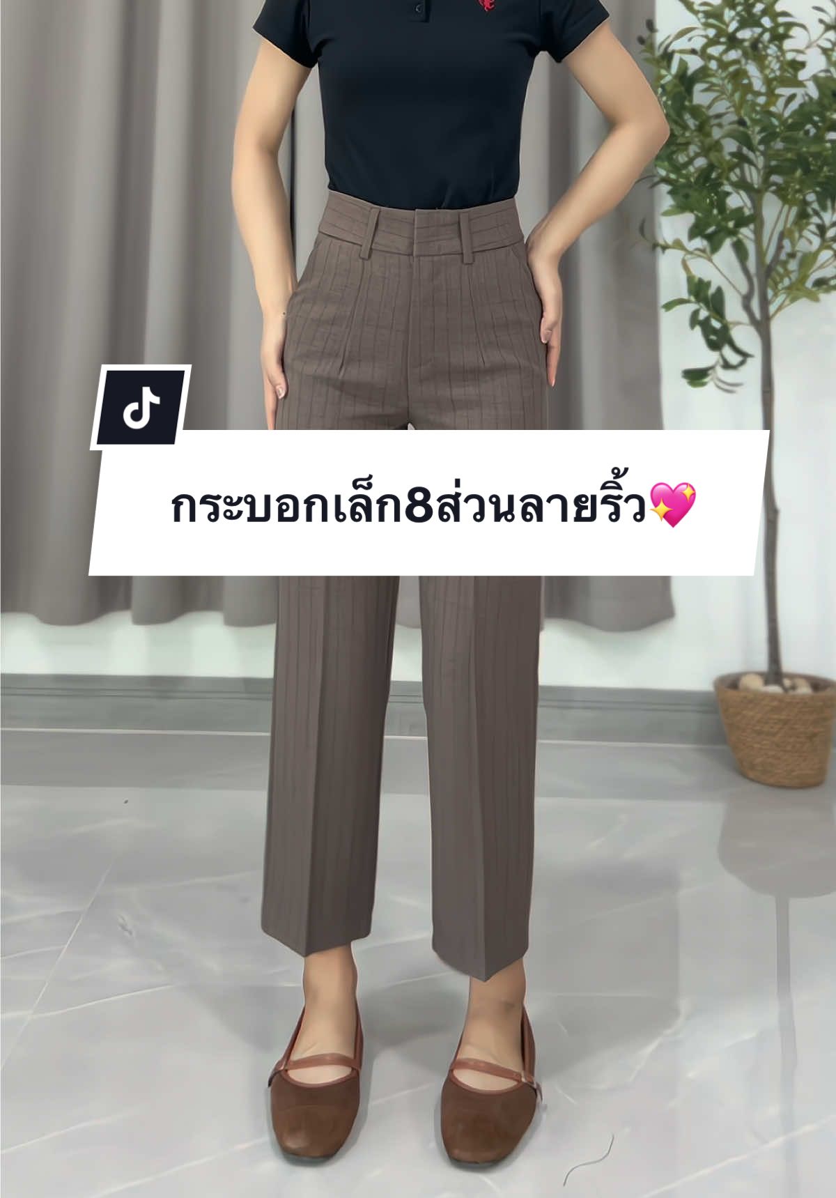 กระบอกเล็กเอวสูง(8ส่วน)ลายริ้ว สูง150ขึ้นไปใส่ได้ค่ะ🥰✨#กางเกง8ส่วนผู้หญิง #กางเกงลายริ้ว #กางเกงใส่ทํางานผู้หญิง #กางเกงลายริ้ว #กางเกงพรางหุ่น 