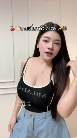 สายเดี่ยวรุ่นนี้ห้ามพลาด #สายเดี่ยว #เสื้อสายเดี่ยว #เสื้อแซ่บๆ #ไอเดียแต่งตัว #ไอเดียแต่งตัว 