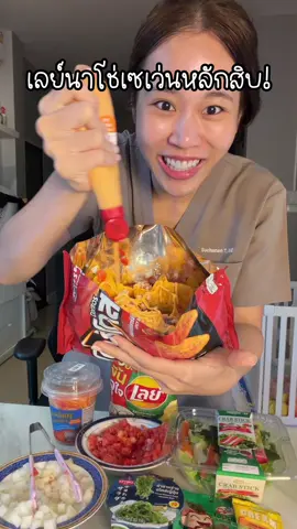 ทำเลย์ นาโช่ในเซเว่น กระแสดังในติ้กตอกก อร่อยยยยย🤩