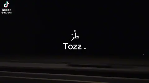 طززز😌 بیکم وبعشرتکم😎😂