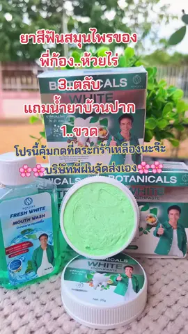 #รีวิวสกินแคร์ #ยาสีฟัน #ลดกลิ่นปาก #ลมหายใจหอมสดชื่น #สนใจกดตะกร้าเลยจ้า🧺 