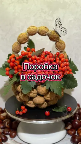 Поробка в садочок «Осінь» Кошик з горіхів + горобина 🤗 З каштанів корзину не робіть, якщо каштани не висушені, я тільки витратила час, а корзина з каштанів так і не вийшла, горіхи легші та чудово клеяться між собою, якщо теж висушені, на роботу пішло 2 години. #поробкасвоїмируками #поррбкавсадок #поробкаосінь 