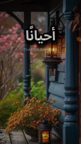 أحيانًا تحتاج أن تُعيد تعريف نفسك، لا بما يقوله الناس عنك، ولا بما فشلت فيه بل بما تعلمت من كل تجربة. أنت لست ماضيك ولا أخطاءك أنت قصة مستمرة تُكتب، وكل يوم يمنحك فرصة لتكتب فصلًا جديدًا#اقتباسات #خواطر #عبارات #حكم #الحياة 