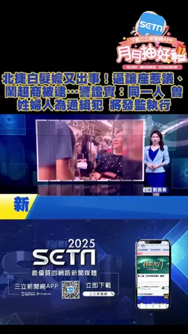 北捷白髮嬤又出事！逼讓座惹議、鬧超商被逮…警證實：同一人 曾姓婦人為通緝犯 將發監執行｜#台北 #捷運 #婦人 #優先座 #通緝犯 #三立新聞網 #三立新聞 #加編) 