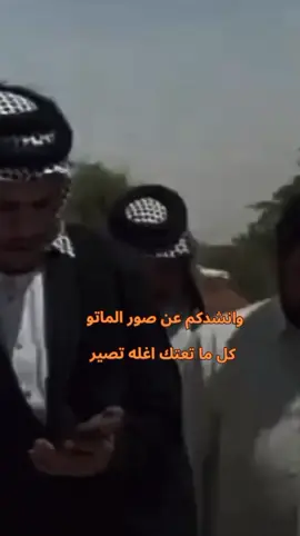 وانشدكم عن صور الماتو  كل ما تعتك اغله تصير #لايك #CapCut 