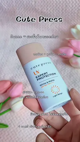 #CutePress #UVExpert #กันแดด4เฉดสี #กันแดดคุมมัน #WhiteAndMatte 