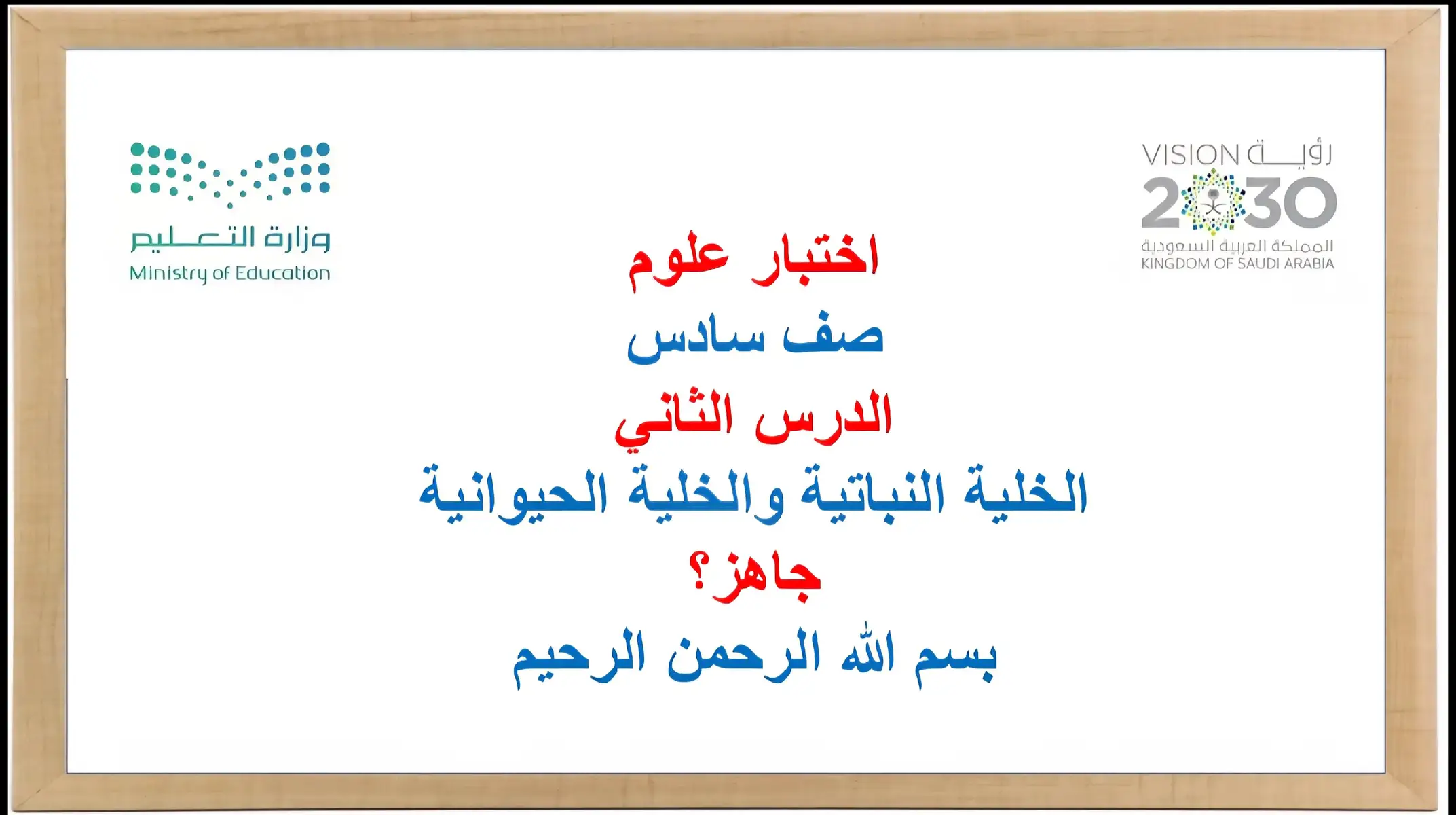 🎯 اختبار العلوم - الجزء الأول الوحدة الأولى/ تنوع الحياة الفصل الأول/ الخلايا الدرس الثاني/ الخلية النباتية والخلية الحيوانية جاهزين لتحدي معلوماتكم؟ 🧪📘 📌 تابعوا الجزء الثاني قريبًا! #علوم #fyp #صف_سادس #explore  #trend 
