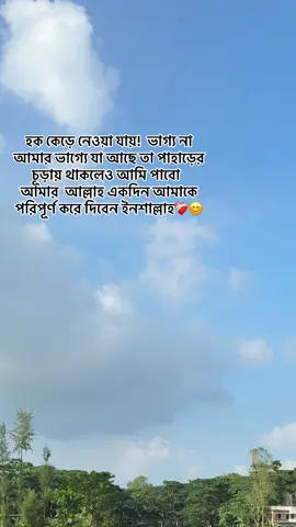 হক কেড়ে নেওয়া যায়!  ভাগ্য না আমার ভাগ্যে যা আছে তা পাহাড়ের চূড়ায় থাকলেও আমি পাবো  আমার  আল্লাহ একদিন আমাকে পরিপূর্ণ করে দিবেন ইনশাল্লাহ❤️‍🩹😊#fypppppppppppppppppppppppppppppppppppppppppppppppppppppp #foryoupage❤️❤️ #caption #fypppppppppppppppppppppppppppppppppppppppppppppppppppppp 