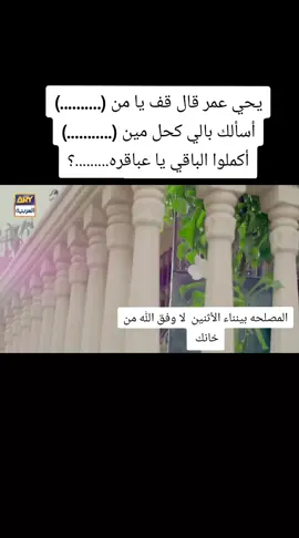 يحي عمر قال قف يا من (..........) أسألك بالي كحل مين (...........) أكملوا الباقي يا عباقره.........؟