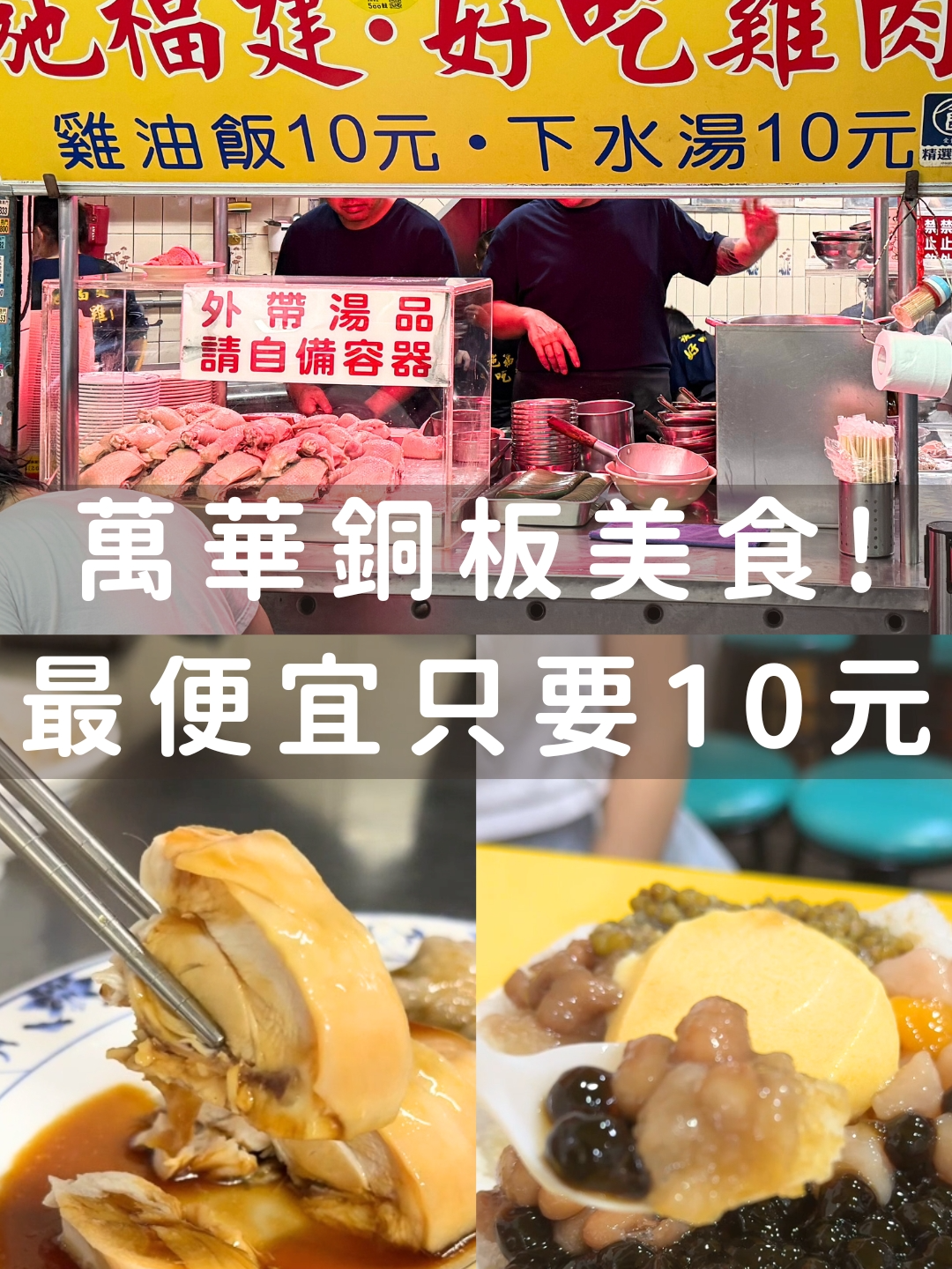 不敢相信!!! 下水湯跟雞油飯  真的只要10元~ 你還知道哪些銅板美食嗎? 趕快留言告訴我們😍 #萬華 #銅板美食 #排隊美食