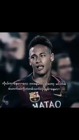 #မင်းလေးသိဖို့🐰💛 #neymarjr_fan_girl🇧🇷 #neymarb👣⚽ #ဒီvideoလေးတော့fypပေါ်ရောက်ချင်မိတယ် #fyppppppppppppppppppppppp 