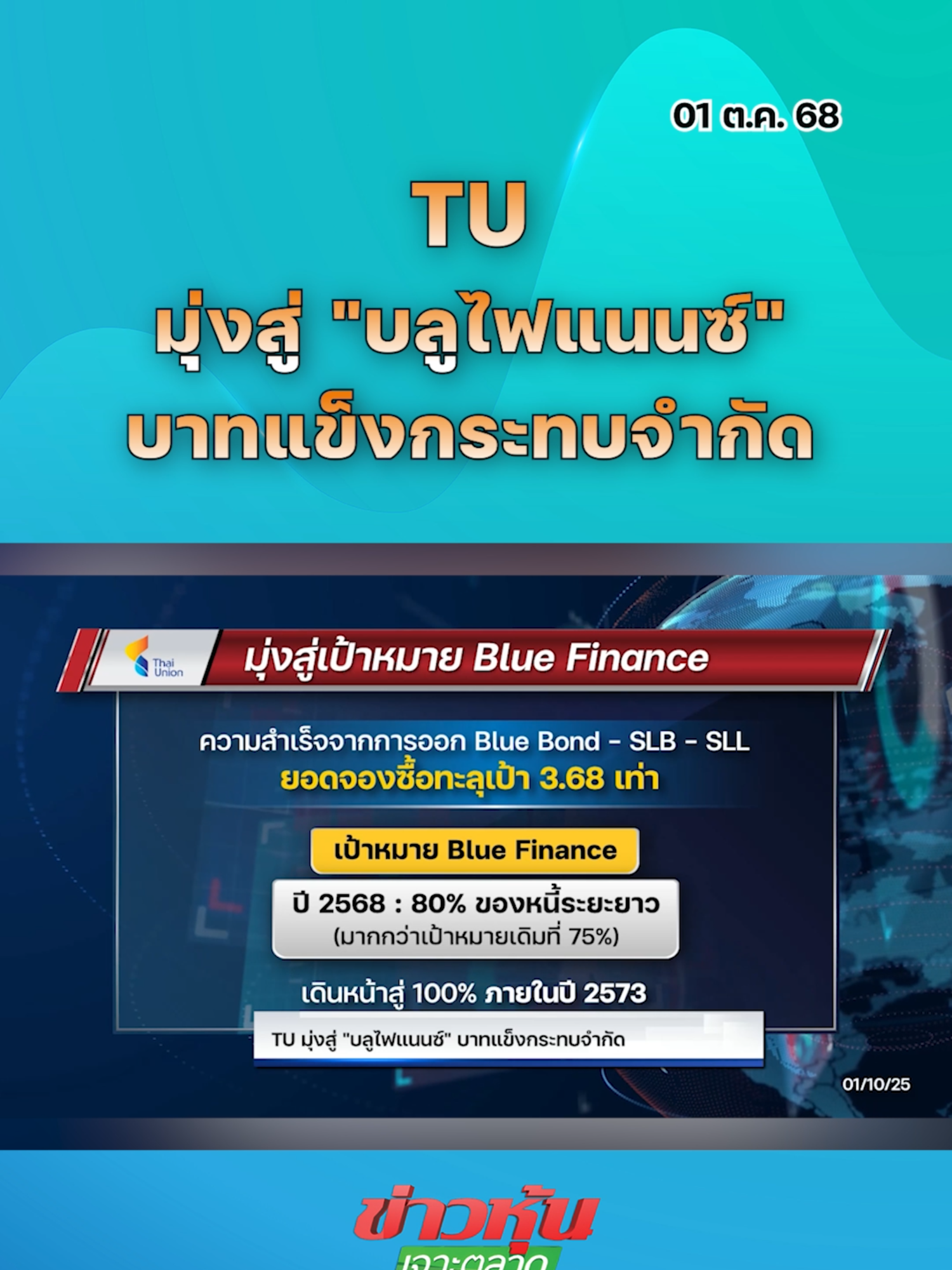 TU มุ่งสู่