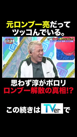 火曜よる11時45分〜にお引越し📦 #テレビ千鳥🐤 ／ ロンハーで亮の声が聞きたいんじゃ📣 ＼ 亮だってツッコんでるんだ部門😤🏆 ザキヤマに対する亮のツッコミに、 淳「余計なツッコミ‼️」 そこから話は思わぬ方向に…🤯 TVerで無料見逃し配信中‼️ 過去話はTELASAへ📺 #お笑い #バラエティ #千鳥